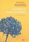 Νεκρή φύση με γαλάζια χρυσάνθεμα, Μυθιστόρημα, Marinina, Alexandra, 1957-, Εκδόσεις Πατάκη, 2003