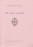 Η μωβ πυξίδα, , Κυριάκου, Ντέμης, Γαβριηλίδης, 2003