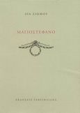 Μαγιοστέφανο, , Σιώμου, Λία, Γαβριηλίδης, 2003