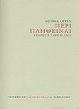 Περί πληθείναι, [Απόσπασμα], Oppen, George, 1908-1984, Γαβριηλίδης, 2003