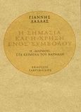 Η σημασία και η χρήση ενός συμβόλου, Η &quot;μαϊμού&quot; στα κείμενα του Βάρναλη, Δάλλας, Γιάννης, 1924-, Γαβριηλίδης, 2003