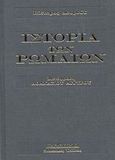 Ιστορία των Ρωμαίων, Από των αρχαιοτάτων χρόνων μέχρι καταλύσεως της Δυτικής Αυτοκρατορίας, Duruy, Victor, Παρασκήνιο, 2003