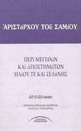 Περί μεγεθών και αποστημάτων ηλίου τε και σελήνης, , Αρίσταρχος ο Σάμιος (320-250), Σύγχρονοι Ορίζοντες, 2003