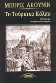 Το τούρκικο κόλπο, Μυθιστόρημα, Akunin, Boris, Σύγχρονοι Ορίζοντες, 2003