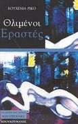 Θλιμένοι εραστές, , Rico, Eugenia, Μπουκουμάνης, 2003