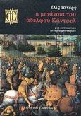 Η μετάνοια του αδελφού Κάντφελ, Μια μεσαιωνική ιστορία μυστηρίου, Peters, Ellis, 1913-1995, Κανάκη, 2003