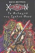 Το φυλαχτό του τρελού Θεού, , Moorcock, Michael, Αίολος, 2003