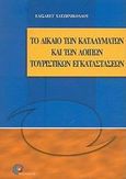 Το δίκαιο των καταλυμάτων και των λοιπών τουριστικών εγκαταστάσεων, , Χατζηνικολάου, Ελισάβετ, Προπομπός, 2002