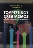 Τουριστικός σχεδιασμός, Μέθοδοι και πρακτικές αξιολόγησης, Κομίλης, Παναγιώτης, Προπομπός, 1999