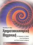 Χρηματοοικονομική μηχανική, Με εφαρμογές στις αγορές ξένου συναλλάγματος και τίτλων σταθερού εισοδήματος, Λάος, Νικόλαος Κ., Δίαυλος, 2003