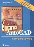 AutoCAD ο εύκολος τρόπος, Βήμα προς βήμα οδηγός για τη διδασκαλία ή αυτοδιδασκαλία του AutoCAD, Mawdsley, Ian, Δίαυλος, 2003