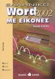 Ελληνικό Word 2000 με εικόνες, , Koers, Diane, Δίαυλος, 2002