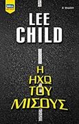 Η ηχώ του μίσους, , Child, Lee, 1954-, Bell / Χαρλένικ Ελλάς, 2019