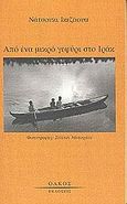 Από ένα μικρό γεφύρι στο Ιράκ, , Ikezawa, Natsuki, Ολκός, 2003