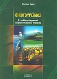 Οικοτουρισμός, Η εναλλακτική προοπτική αειφόρου τουριστικής ανάπτυξης, Κομίλης, Παναγιώτης, Προπομπός, 2007