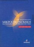 Μικροοικονομική, Μια εισαγωγή στις αγορές και στις τιμές, Ζαχαριάδης - Σούρας, Δημήτρης, Σταμούλη Α.Ε., 2003