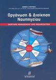 Οργάνωση και διοίκηση ναυπηγείου, , Μαυράκης, Ιωάννης Α., Σταμούλη Α.Ε., 2002
