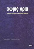 Χωρίς όρια, Οι αχανείς εκτάσεις των αθηναϊκών προαστίων, , Futura, 2003