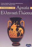 Αρχαία ελληνική γλώσσα Β΄ γυμνασίου, , Παρίσης, Γιάννης, Ελληνικά Γράμματα, 2002