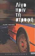 Λίγο πριν τη στροφή, Διηγήματα, Μούλιος, Φάνης, Ελληνικά Γράμματα, 2003