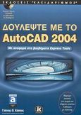 Δουλέψτε με το AutoCAD 2004, Με αναφορά στα βοηθήματα Express Tools, Κάππος, Γιάννης Θ., Κλειδάριθμος, 2003