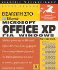 Εισαγωγή στο ελληνικό Microsoft Office XP for Windows, Με εικόνες, Sagman, Stephen W., Κλειδάριθμος, 2002