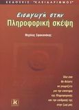 Εισαγωγή στην πληροφορική σκέψη, , Σφακιανάκης, Μιχάλης, Κλειδάριθμος, 2003