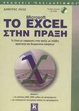 Το Microsoft Excel στην πράξη, Το Excel με εφαρμογές στην πράξη, με πλήθος πρακτικών και θεωρητικών ασκήσεων, Ρήγας, Δημήτριος Φ., Κλειδάριθμος, 2003