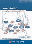 Διαχείριση γνώσης και μάθησης, , Λύτρας, Μιλτιάδης Δ., Παπασωτηρίου, 2003