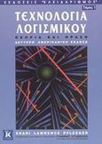 Τεχνολογία λογισμικού, Θεωρία και πράξη, Pfleeger, Shari Lawrence, Κλειδάριθμος, 2003