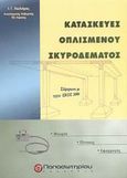 Κατασκευές οπλισμένου σκυροδέματος, Σύμφωνα με τον ΕΚΟΣ 2000: Θεωρία, πίνακες, εφαρμογές, Χουλιάρας, Ιωάννης Γ., Παπασωτηρίου, 2003