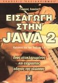 Εισαγωγή στην Java 2, Ένας ολοκληρωμένος και εύχρηστος οδηγός της γλώσσας, Λιακέας, Γιώργος, Κλειδάριθμος, 2003