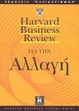 Harvard Business Review για την αλλαγή, , , Κλειδάριθμος, 2003