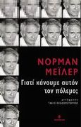 Γιατί κάνουμε αυτόν τον πόλεμο;, , Mailer, Norman, 1923-2007, Ωκεανίδα, 2003