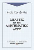 Μελέτες για τον αφηγηματικό λόγο, , Κακαβούλια, Μαρία, Ψυχογιός, 2003