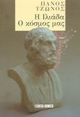 Η Ιλιάδα. Ο κόσμος μας, , Τζώνος, Πάνος, Εξάντας, 2003