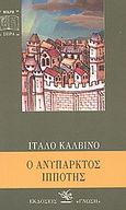 Ο ανύπαρκτος ιππότης, , Calvino, Italo, 1923-1985, Γνώση, 1994