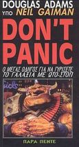 Don't Panic, Douglas Adams o μέγας οδηγός για να γυρίσετε το γαλαξία με ωτο-στοπ, Gaiman, Neil, 1960-, Παρά Πέντε, 1999