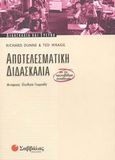 Αποτελεσματική διδασκαλία, Για την πρωτοβάθμια εκπαίδευση, Dunne, Richard, Σαββάλας, 2003