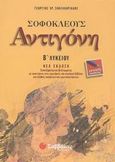 Σοφοκλέους Αντιγόνη Β΄ λυκείου, Νέα έκδοση επαυξημένη και βελτιωμένη με απαντήσεις στις ερωτήσειςς του σχολικού βιβλίου και πλήθος ασκήσεων και ερωταπαντήσεων: Γενικής παιδείας, Σακελλαριάδης, Γεώργιος Χ., Σαββάλας, 2003