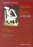 Πυθαγόρας και μουσική, Η μουσική επιστήμη στην αρχαία Ελλάδα, Μήτσιου, Αλέξανδρος Χ., Γεωργιάδης - Βιβλιοθήκη των Ελλήνων, 2002