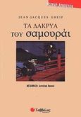 Τα δάκρυα του σαμουράι, , Greif, Jean - Jacques, Σαββάλας, 2003