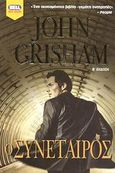 Ο συνέταιρος, , Grisham, John, Bell / Χαρλένικ Ελλάς, 2003