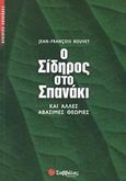 Ο σίδηρος στο σπανάκι και άλλες αβάσιμες θεωρίες, , Bouvet, Jean - Francois, Σαββάλας, 2003