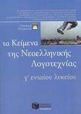 Τα κείμενα της νεοελληνικής λογοτεχνίας Γ΄ ενιαίου λυκείου, Γενικής παιδείας, Ομάδα Φιλολόγων, Εκδόσεις Πατάκη, 2011