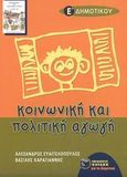 Κοινωνική και πολιτική αγωγή Ε΄ τάξη δημοτικού, , Ευαγγελόπουλος, Αλέξανδρος, Εκδόσεις Πατάκη, 2003