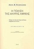 Η ποίηση της μαύρης Αφρικής, Νέγροι ποιητές και νέγρες ποιήτριες: Παραδοσιακή (προφορική) ποίηση, , Ροές, 2003