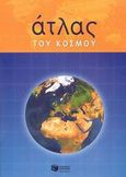 Άτλας του κόσμου, , , Εκδόσεις Πατάκη, 2003