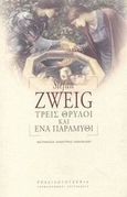 Τρεις θρύλοι και ένα παραμύθι, , Zweig, Stefan, 1881-1942, Ροές, 2003