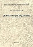 Το ύστερο γιαννιώτικο πασαλίκι, Χώρος, διοίκηση και πληθυσμός στην Τουρκοκρατούμενη Ήπειρο (1820-1913), Κοκολάκης, Μιχάλης, Εθνικό Ίδρυμα Ερευνών (Ε.Ι.Ε.). Ινστιτούτο Νεοελληνικών Ερευνών, 2003